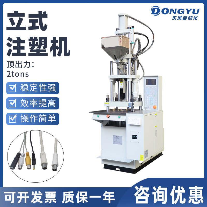 2.0立式注塑机数据线DC头网线新能源汽车配件产品注塑DY-2610