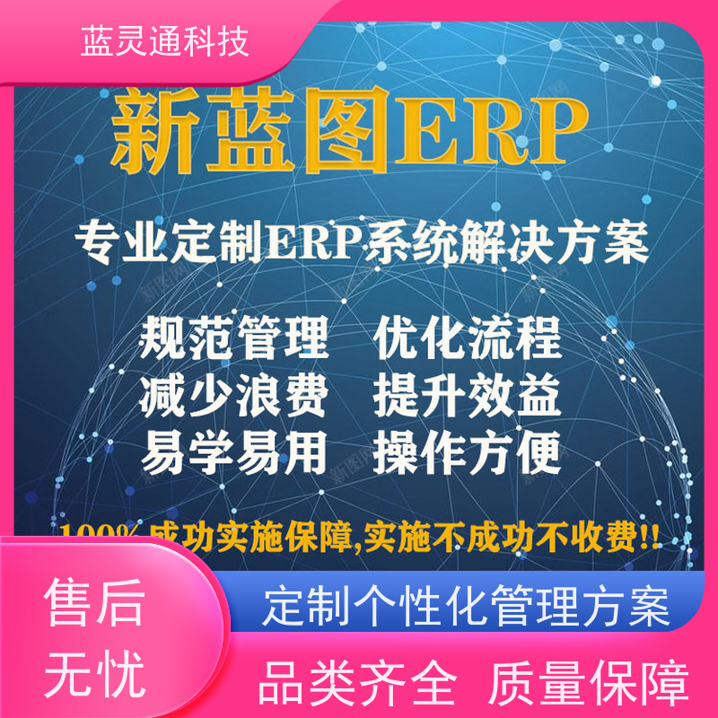 蓝灵通 深圳 制造管理软件 企业数字化转型必备 实力服务商 成功有保障