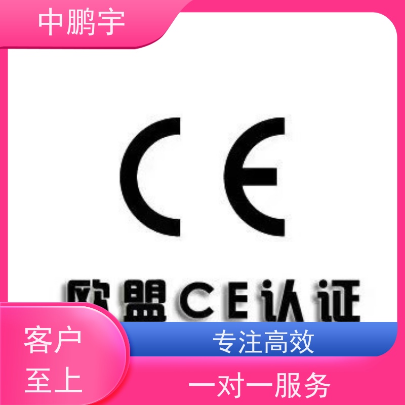 中鹏宇 照明设备手电筒 CE认证办理机构 欢迎在线咨询