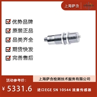 德国EGE SN 10544 流量传感器 议价