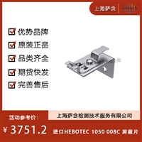 德国HEBOTEC 1050008C屏蔽片 议价