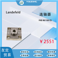 Landefeld FKB 80/100 ES 联轴器 议价