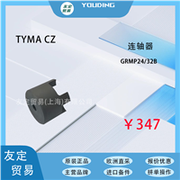 TYMA CZ GRMP24/32B 联轴器 议价