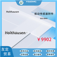 Holthausen 335 0045 振动传感器附件 议价