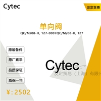 Cytec QC/M/08-H,127-0007 单向阀 议价