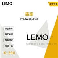 LEMO FVG.2W.304.CLAC 插座 议价