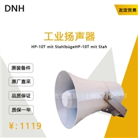 DNH HP-10T mit Stahlbuge 工业扬声器 议价