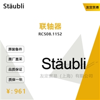 Staubli RCS08.1152 联轴器 议价