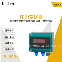 fischer DE90540041P000000000 压力变送器 议价