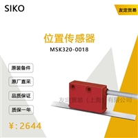 SIKO MSK320-0018 位置传感器 议价