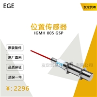 EGE IGMH 005 GSP 位置传感器 议价