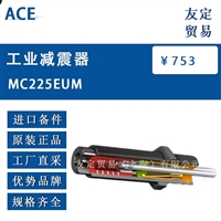 德国ACE  MC225EUM工业减震器议价