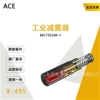 德国ACE  MC75EUM-1工业减震器议价