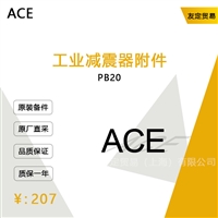 德国ACE  PB20  工业减震器附件议价