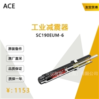 德国ACE  SC190EUM-6工业减震器议价