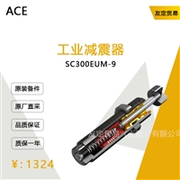 德国ACE  SC300EUM-9  工业减震器议价