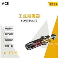 德国ACE  SC925EUM-2工业减震器议价