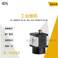 德国IDS  U1-3280CP-M-GL Rev.2工业相机议价