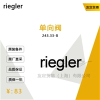 德国riegler  243.33-B单向阀议价