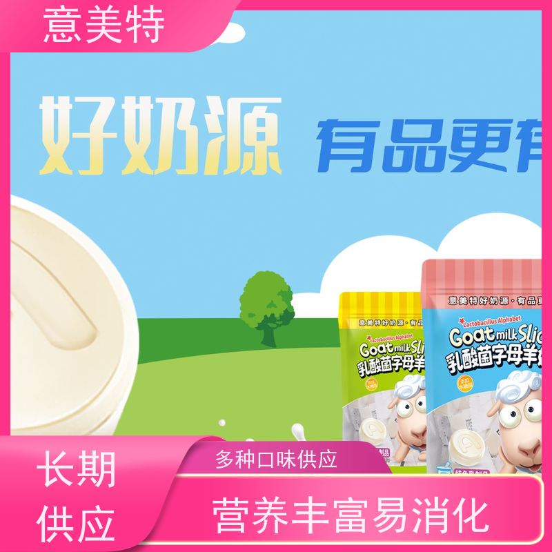 意美特好吃的羊奶零食 独立包装方便携带 创业路上的我们！