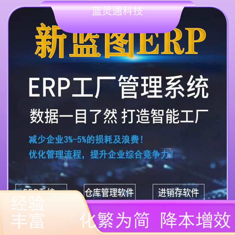 蓝灵通 汕头 加工管理软件 专注25年 精益求精 好口碑服务商 口口相传