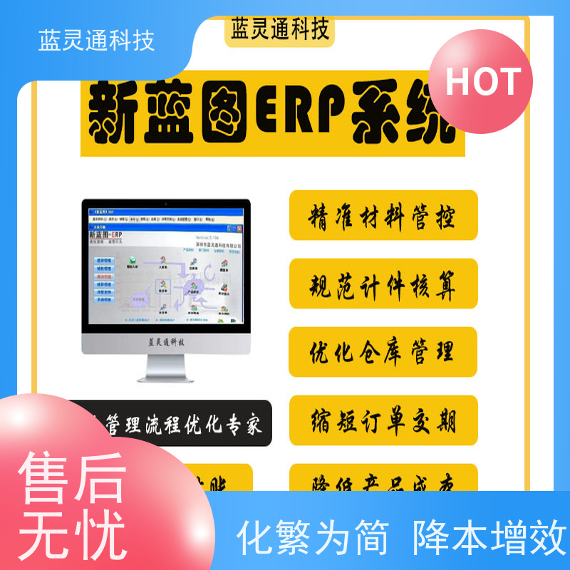 新蓝图ERP 惠州 企业管理系统 化繁为简 降本增效 行业大佬力荐