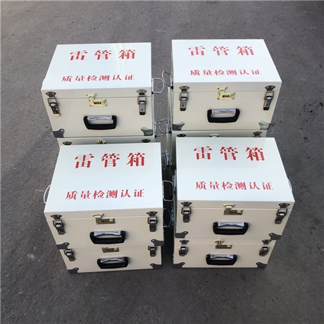 小型炸药箱 炸药保管箱 爆炸物品箱