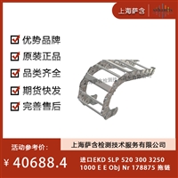 德国EKD SLP 520 300 3250 1000 E E Obj Nr 178875 拖链 议价