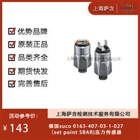 德国suco 0163-407-03-1-027set point 5BAR压力传感器 议价