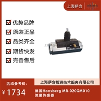 德国Honsberg MR-020GM010流量传感器 议价