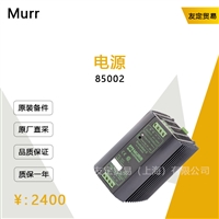 Murr 85002 电源 议价