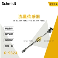 Schmidt SS 20.261 526335 流量传感器 议价