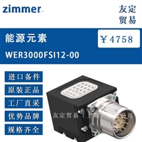 zimmer WER3000FSI12-00 能源元素 议价