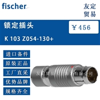 fischer K103 Z054-130+ 锁定插头 议价