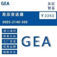 GEA 0005-2140-300 差压变送器 议价