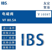 IBS VF 80.SA 电磁阀 议价