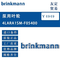 brinkmann 4LARA1SM-F05400 泵用叶轮 议价