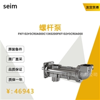 德国seim  PXF102#3CROA000C13X0200螺杆泵议价