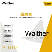 德国Walther  22-010-0-XX001-AAAJ-Y06联轴器议价