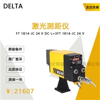 德国DELTA   FT1814-JC24VDCL激光测距仪议价