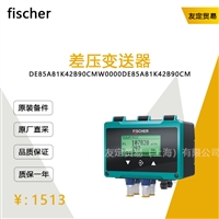 德国fischer  DE85A81K42B90CMW0000差压变送器议价