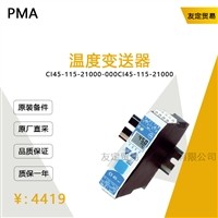 德国PMA  C-000温度变送器议价