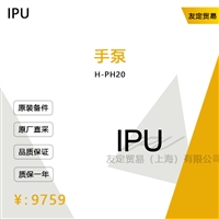 德国IPU  H-PH20手泵议价