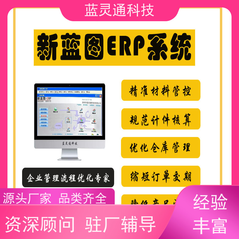 蓝灵通ERP 惠州 制造管理软件 实力服务商 成功有保障