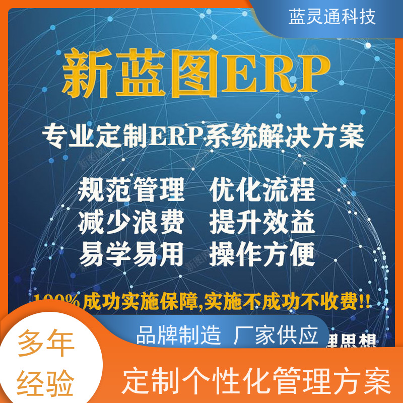 蓝灵通 东莞 贸易管理软件 驻厂实施 高效上线 好口碑服务商 口口相传