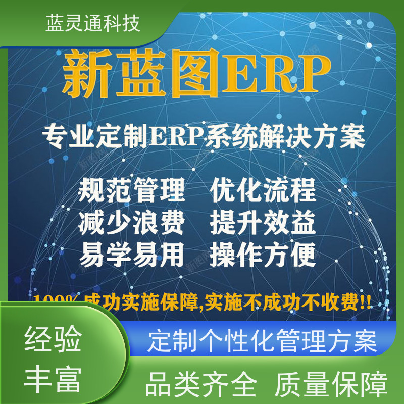 蓝灵通科技 汕尾 ERP 信息化转型必备  性价比高 服务有保障