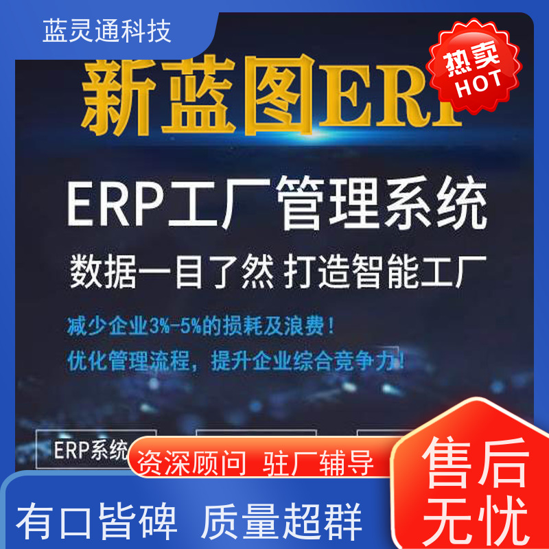 蓝灵通 揭阳 企业管理软件 信息化转型必备  工厂井井有条 高效通畅 