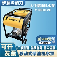 伊藤YT80DPE8寸柴油自吸泵防汛排涝