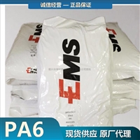 瑞士EMS PA6 ASV0 尼龙6 聚酰胺6 锦纶6 nylon6塑料厂家代理商