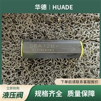 华德S6A12B单向阀经销HUADE截止阀供应S6A22B液压阀